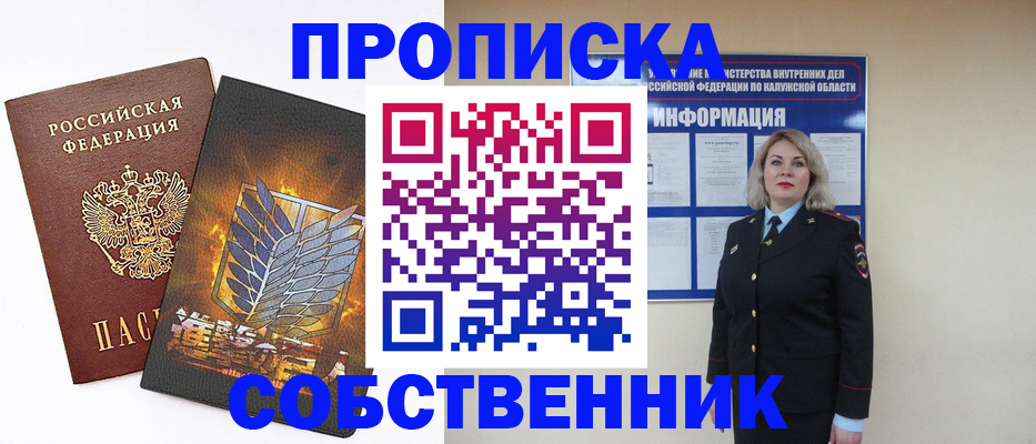 прописка в Белокурихе